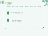 【核心素养目标】济南版初中生物八年级下8.2.2《食物链和食物网构成生态系统的营养结构》课件