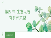 【核心素养目标】济南版初中生物八年级下8.2.4《生态系统有多种类型》课件
