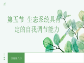 【核心素养目标】济南版初中生物八年级下8.2.5《生态系统具有一定的自我调节能力》课件
