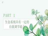 【核心素养目标】济南版初中生物八年级下8.2.5《生态系统具有一定的自我调节能力》课件