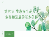 【核心素养目标】济南版初中生物八年级下8.2.6《生态安全是人类生存和发展的基本条件》课件