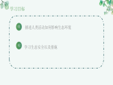 【核心素养目标】济南版初中生物八年级下8.2.6《生态安全是人类生存和发展的基本条件》课件