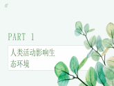 【核心素养目标】济南版初中生物八年级下8.2.6《生态安全是人类生存和发展的基本条件》课件