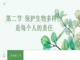 【核心素养目标】济南版初中生物八年级下8.3.2《保护生物多样性是每个人的责任》课件