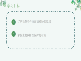 【核心素养目标】济南版初中生物八年级下8.3.2《保护生物多样性是每个人的责任》课件