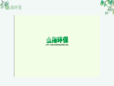 【核心素养目标】济南版初中生物八年级下8.3.2《保护生物多样性是每个人的责任》课件