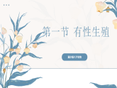 【核心素养目标】冀少版初中生物八年级下册6.1.1《有性生殖》课件+教学设计