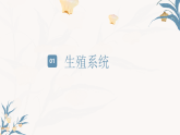 【核心素养目标】冀少版初中生物八年级下册6.1.1《有性生殖》课件+教学设计