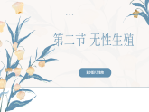 【核心素养目标】冀少版初中生物八年级下册6.1.2《无性生殖》课件+教学设计