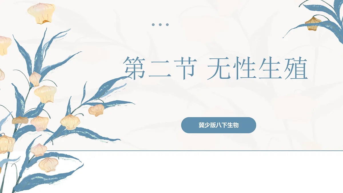 【核心素养目标】冀少版初中生物八年级下册6.1.2《无性生殖》课件第1页