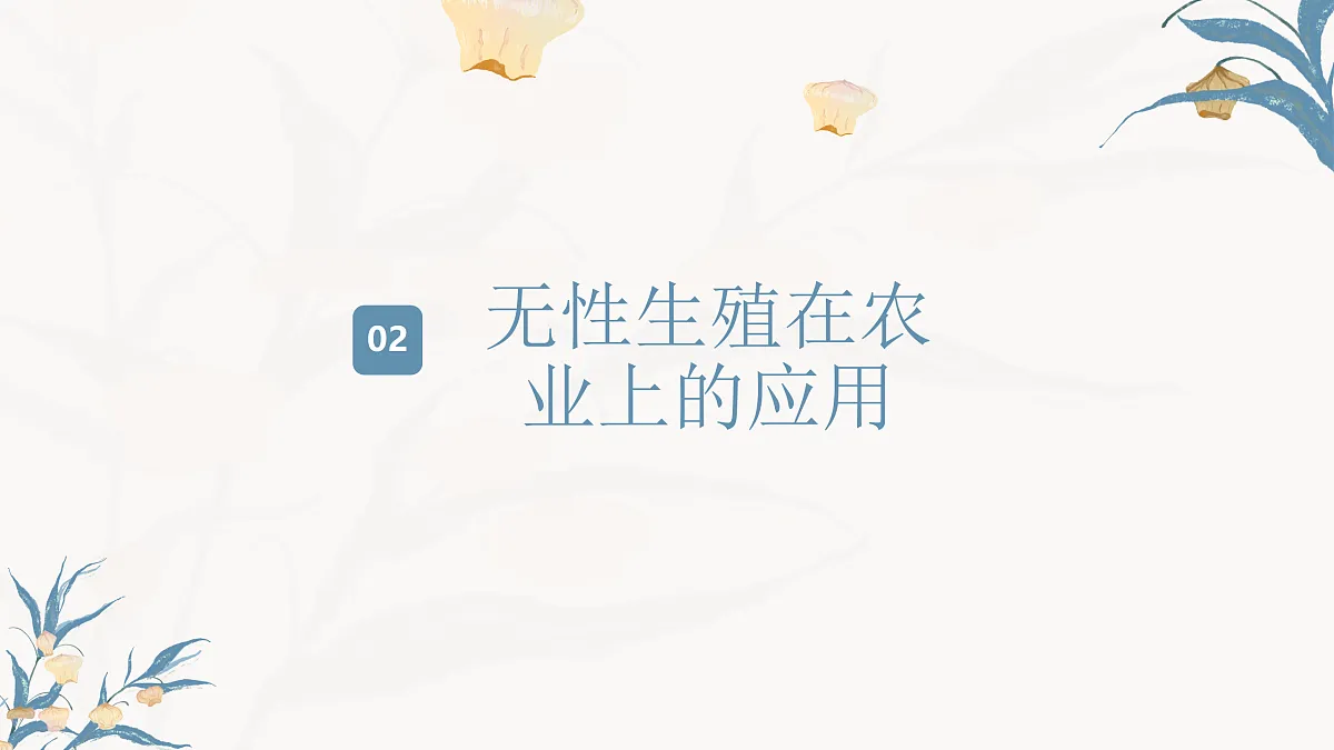 【核心素养目标】冀少版初中生物八年级下册6.1.2《无性生殖》课件第6页