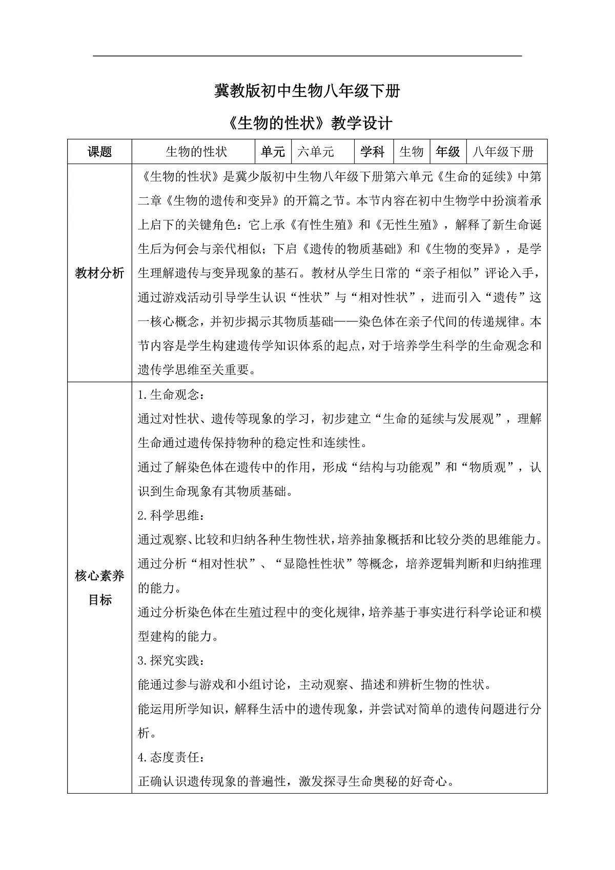 【核心素养目标】冀少版初中生物八年级下册6.2.1《生物的性状》教学设计第1页