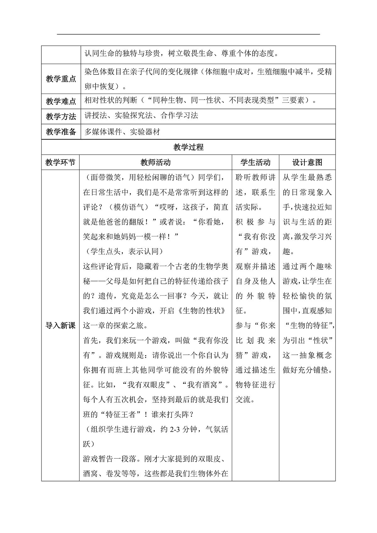 【核心素养目标】冀少版初中生物八年级下册6.2.1《生物的性状》教学设计第2页