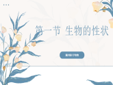 【核心素养目标】冀少版初中生物八年级下册6.2.1《生物的性状》课件+教学设计