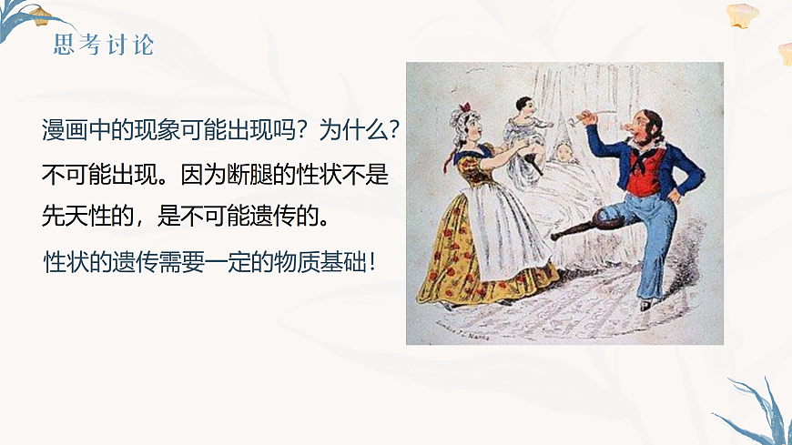 【核心素养目标】冀少版初中生物八年级下册6.2.2《遗传物质——DNA》课件第5页