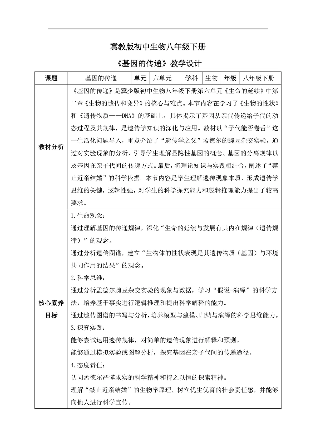 【核心素养目标】冀少版初中生物八年级下册6.2.3《基因的传递》教学设计第1页