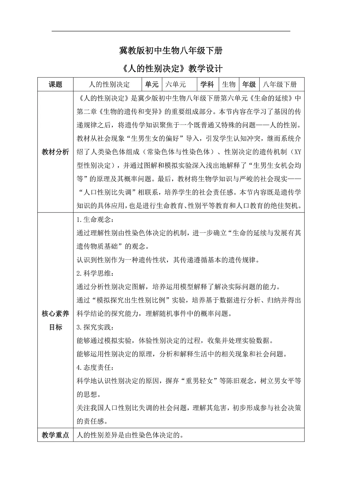【核心素养目标】冀少版初中生物八年级下册6.2.4《人的性别决定》教学设计第1页