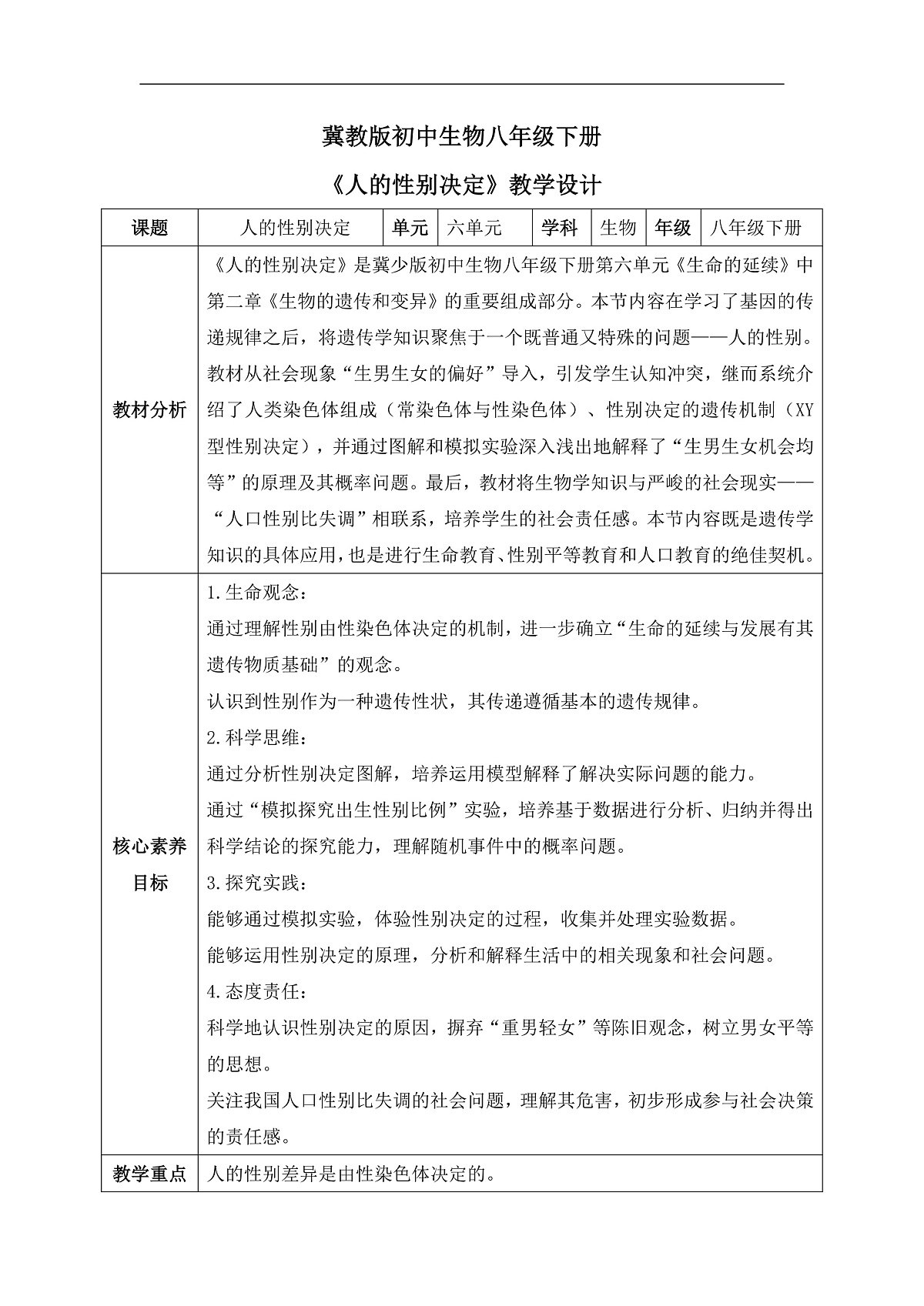 【核心素养目标】冀少版初中生物八年级下册6.2.4《人的性别决定》教学设计第1页