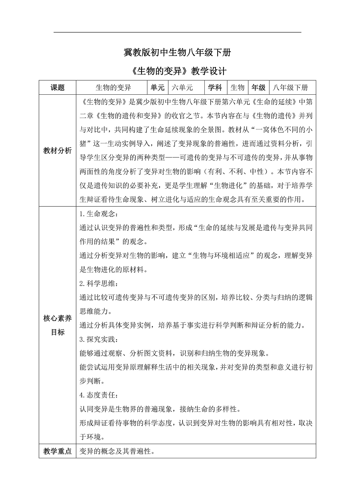 【核心素养目标】冀少版初中生物八年级下册6.2.5《生物的变异》教学设计第1页