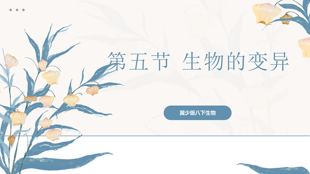 【核心素养目标】冀少版初中生物八年级下册6.2.5《生物的变异》课件第1页