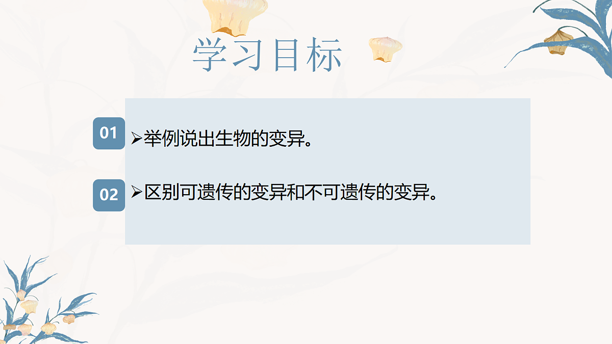 【核心素养目标】冀少版初中生物八年级下册6.2.5《生物的变异》课件第4页