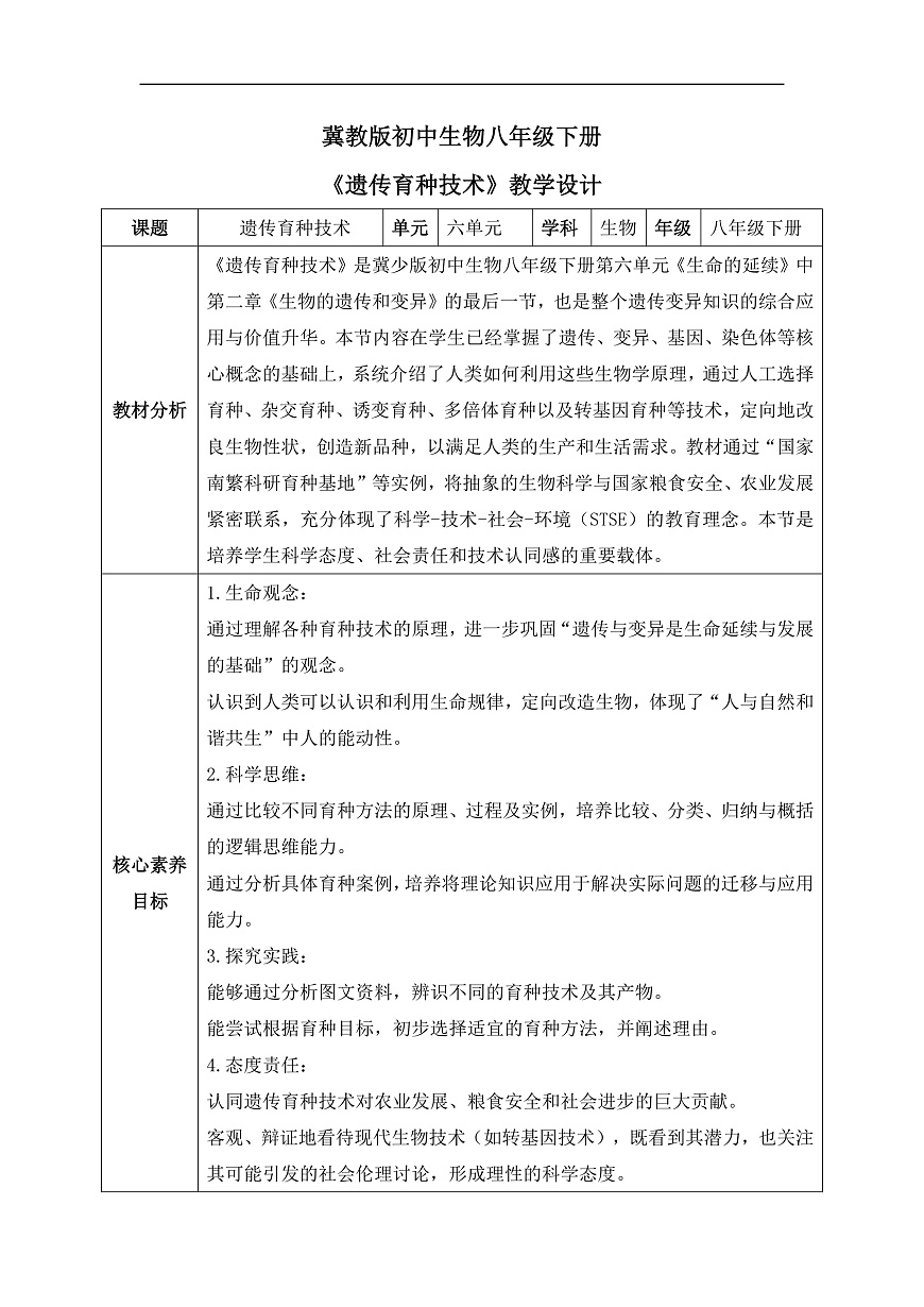 【核心素养目标】冀少版初中生物八年级下册6.2.6《遗传育种技术》教学设计第1页