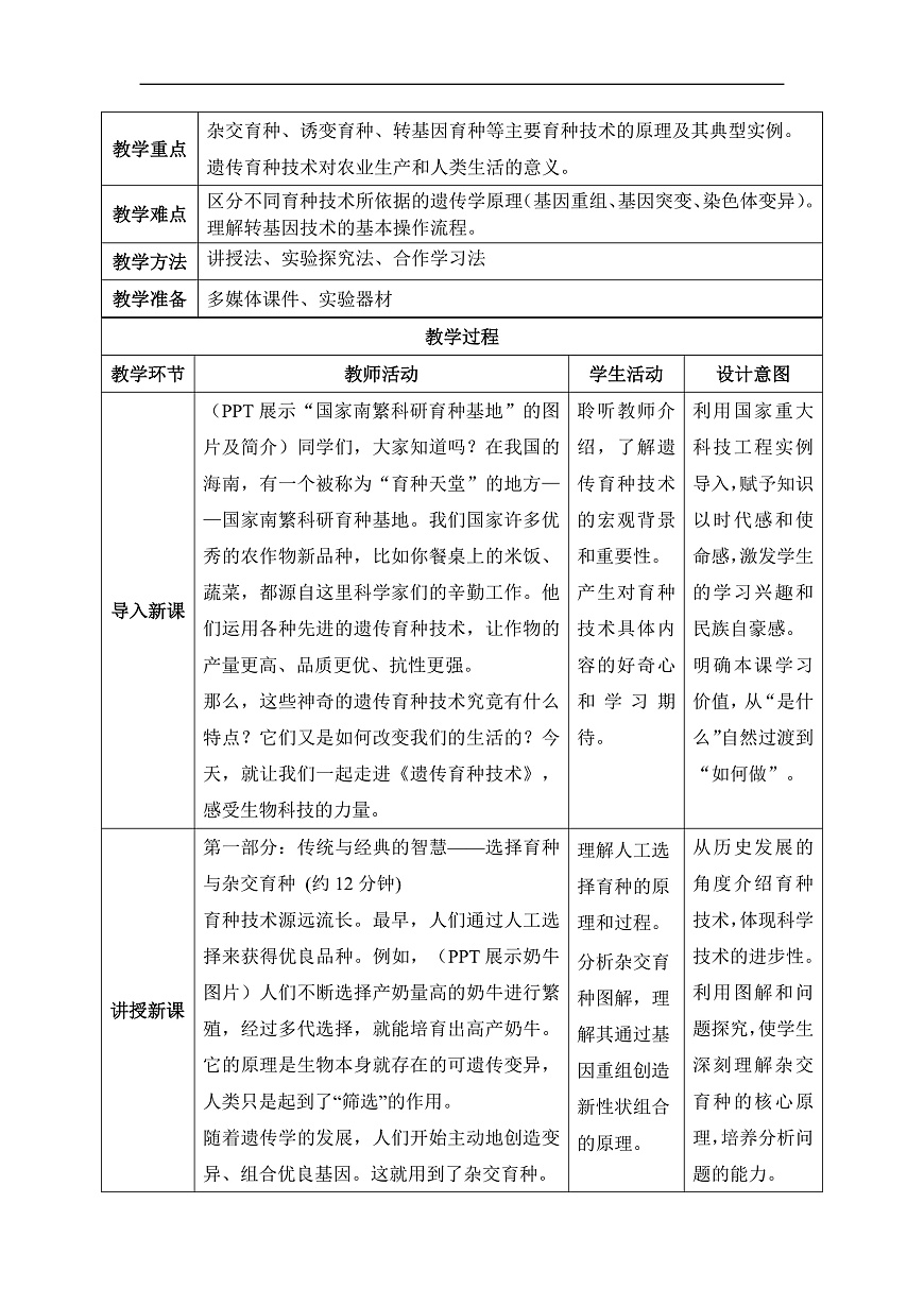 【核心素养目标】冀少版初中生物八年级下册6.2.6《遗传育种技术》教学设计第2页
