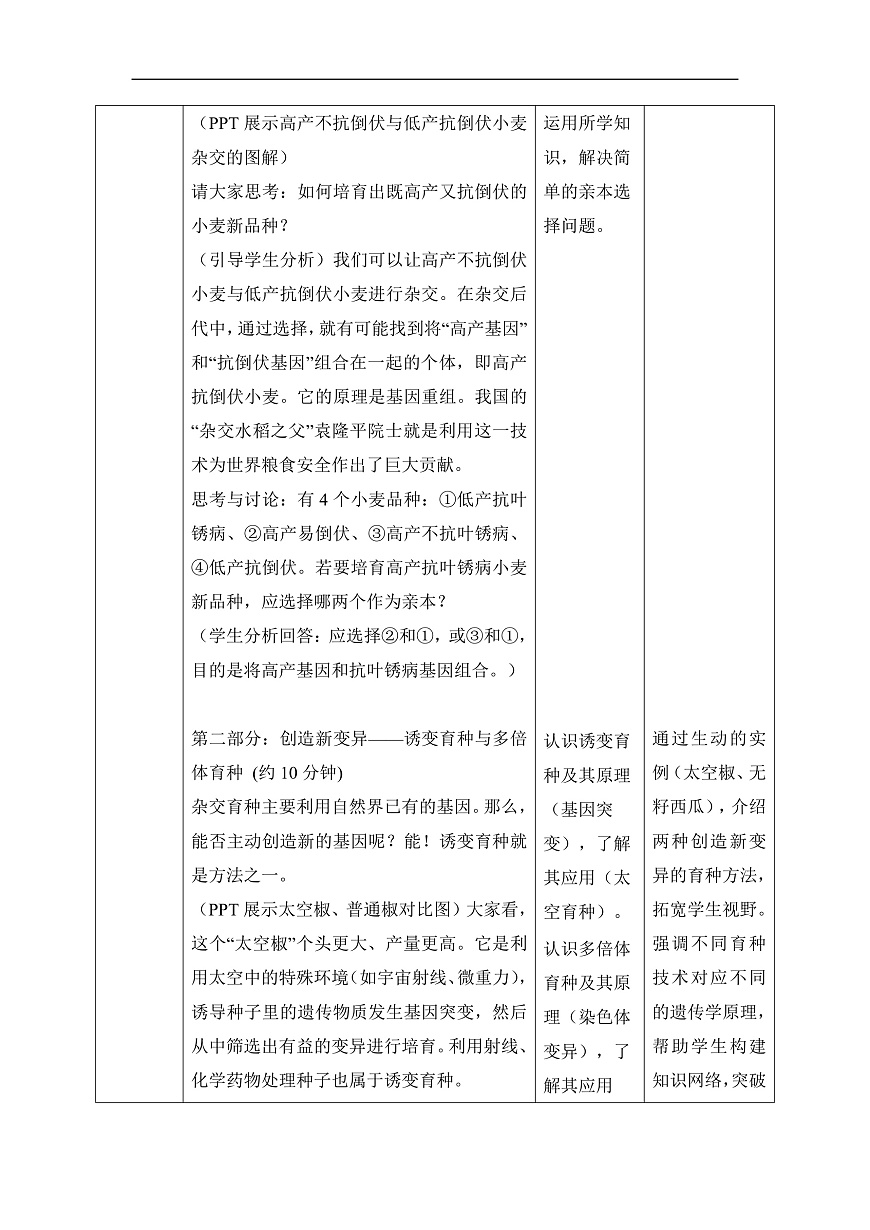 【核心素养目标】冀少版初中生物八年级下册6.2.6《遗传育种技术》教学设计第3页