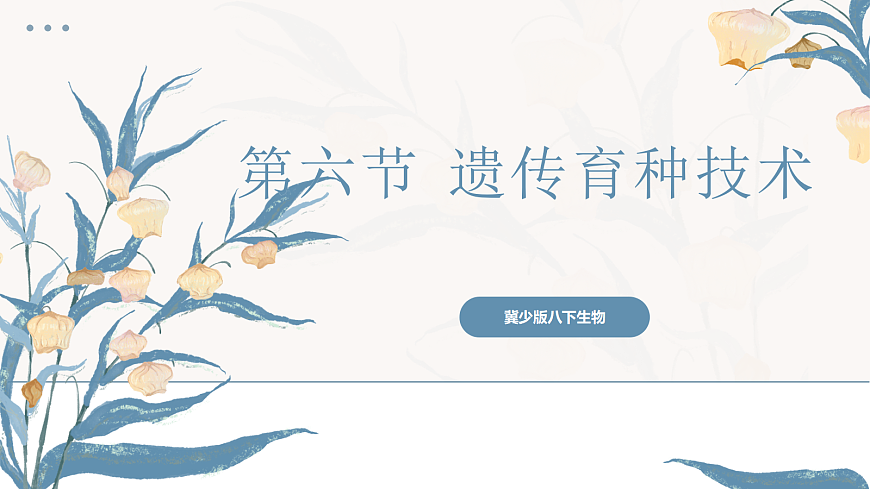 【核心素养目标】冀少版初中生物八年级下册6.2.6《遗传育种技术》课件第1页