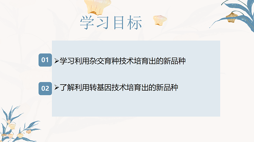 【核心素养目标】冀少版初中生物八年级下册6.2.6《遗传育种技术》课件第3页