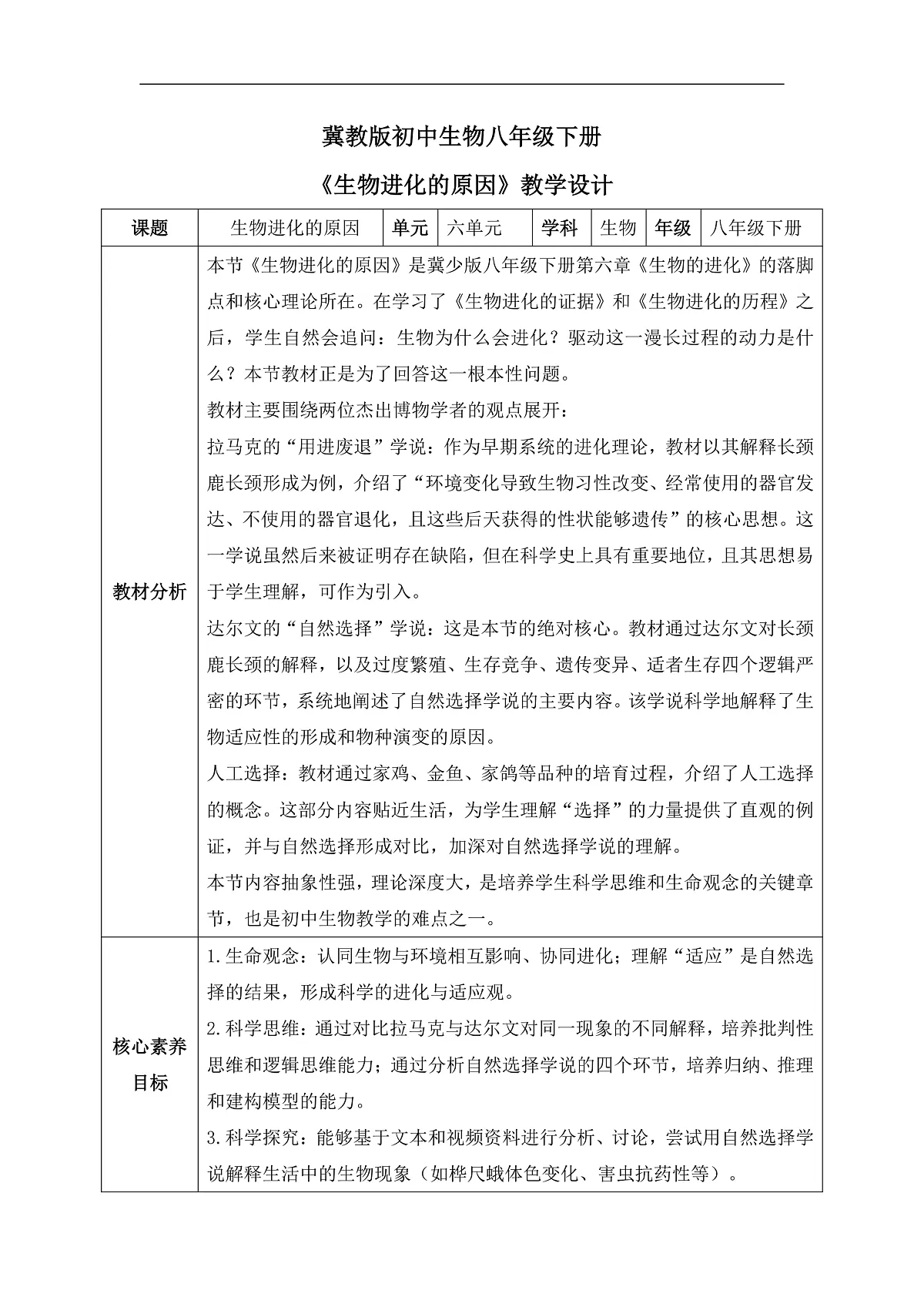 【核心素养目标】冀少版初中生物八年级下册6.3.3《生物进化的原因》教学设计第1页