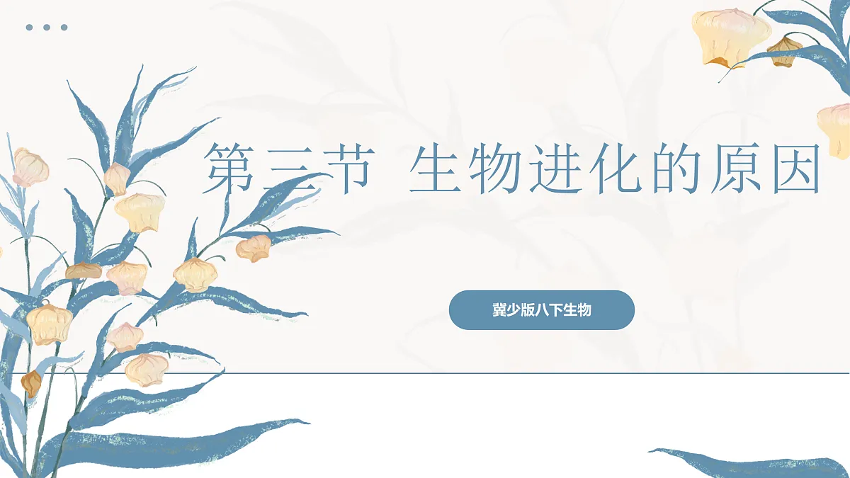【核心素养目标】冀少版初中生物八年级下册6.3.3《生物进化的原因》课件第1页