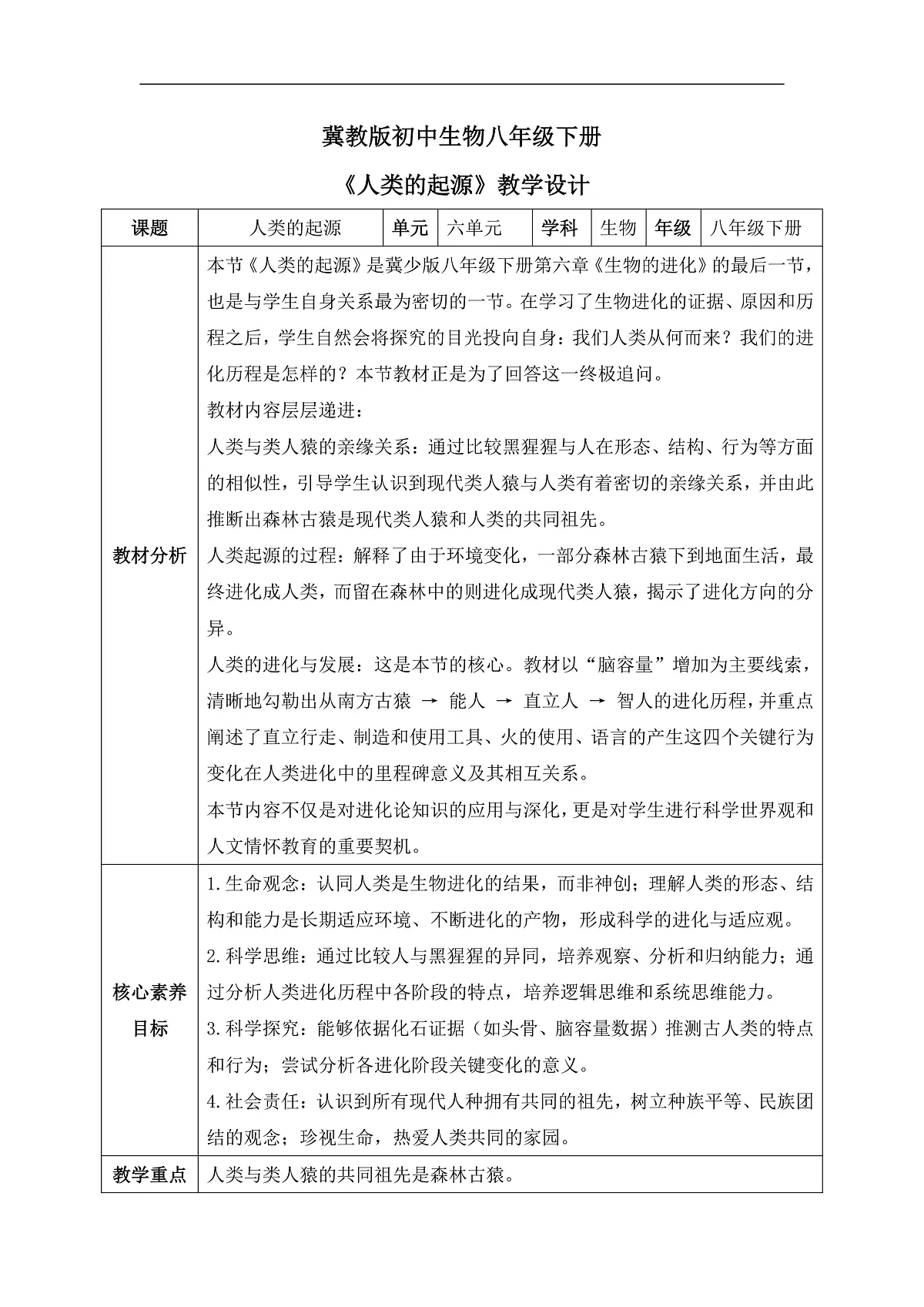 【核心素养目标】冀少版初中生物八年级下册6.3.4《人类的起源》教学设计第1页