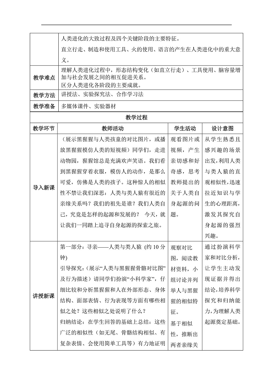 【核心素养目标】冀少版初中生物八年级下册6.3.4《人类的起源》教学设计第2页