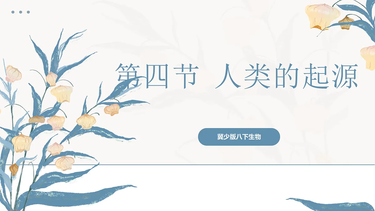 【核心素养目标】冀少版初中生物八年级下册6.3.4《人类的起源》课件第1页