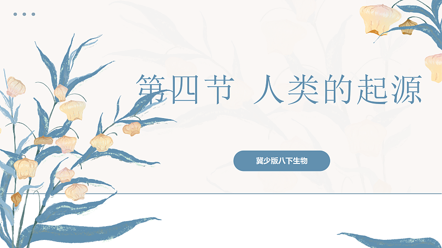 【核心素养目标】冀少版初中生物八年级下册6.3.4《人类的起源》课件第1页