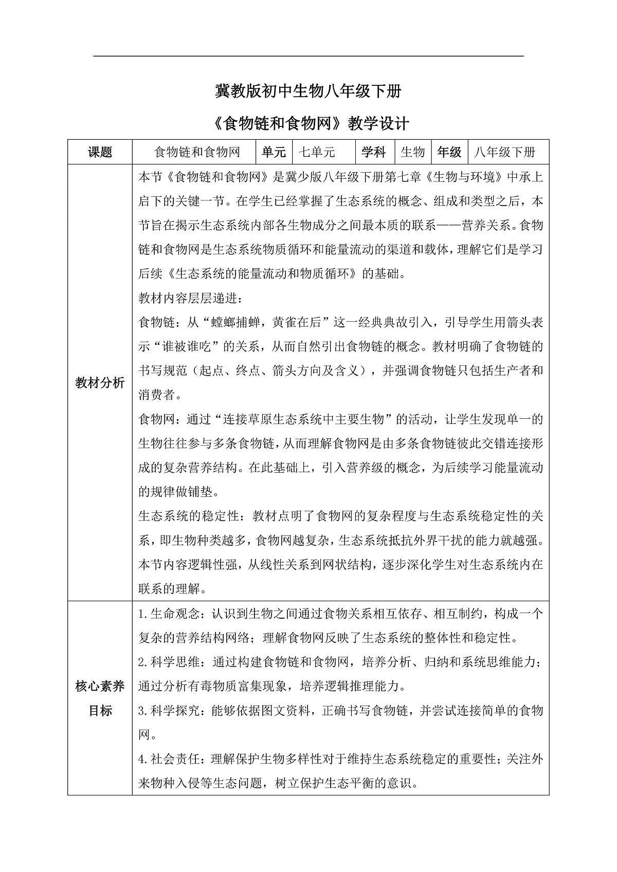 【核心素养目标】冀少版初中生物八年级下册7.1.4《食物链和食物网》教学设计第1页