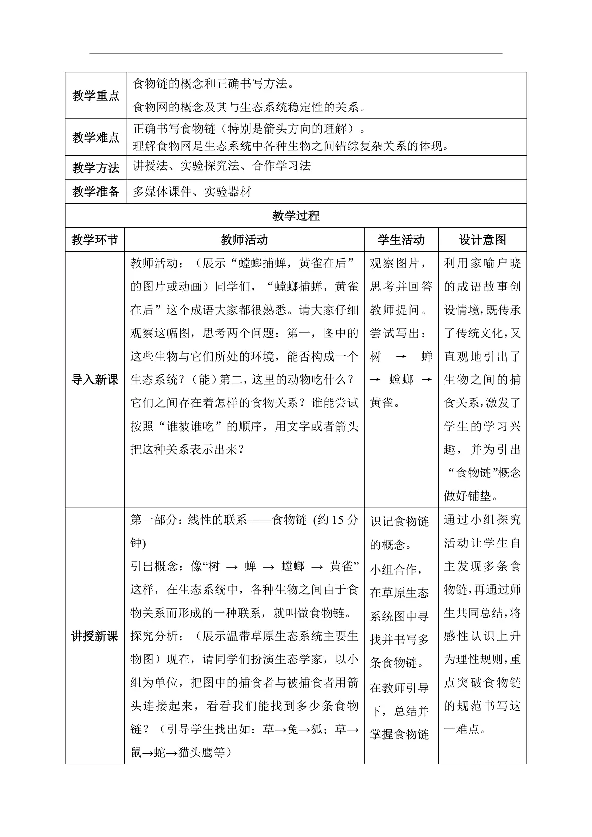 【核心素养目标】冀少版初中生物八年级下册7.1.4《食物链和食物网》教学设计第2页
