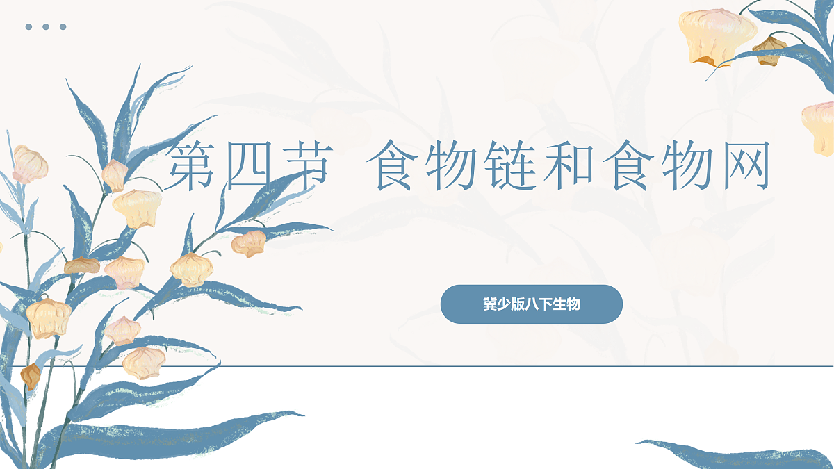 【核心素养目标】冀少版初中生物八年级下册7.1.4《食物链和食物网》课件第1页