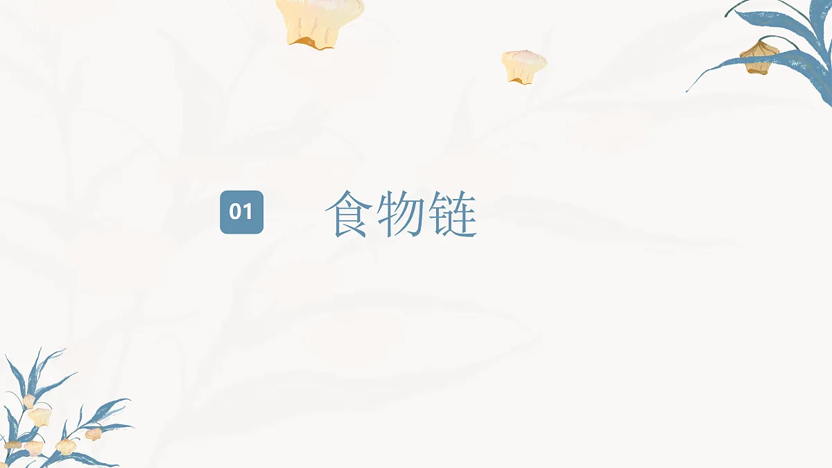 【核心素养目标】冀少版初中生物八年级下册7.1.4《食物链和食物网》课件第4页