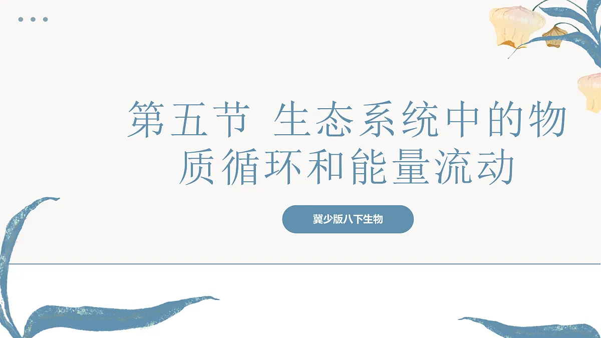 【核心素养目标】冀少版初中生物八年级下册7.1.5《生态系统中的物质循环和能量流动》课件第1页