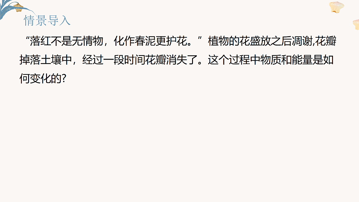 【核心素养目标】冀少版初中生物八年级下册7.1.5《生态系统中的物质循环和能量流动》课件第2页