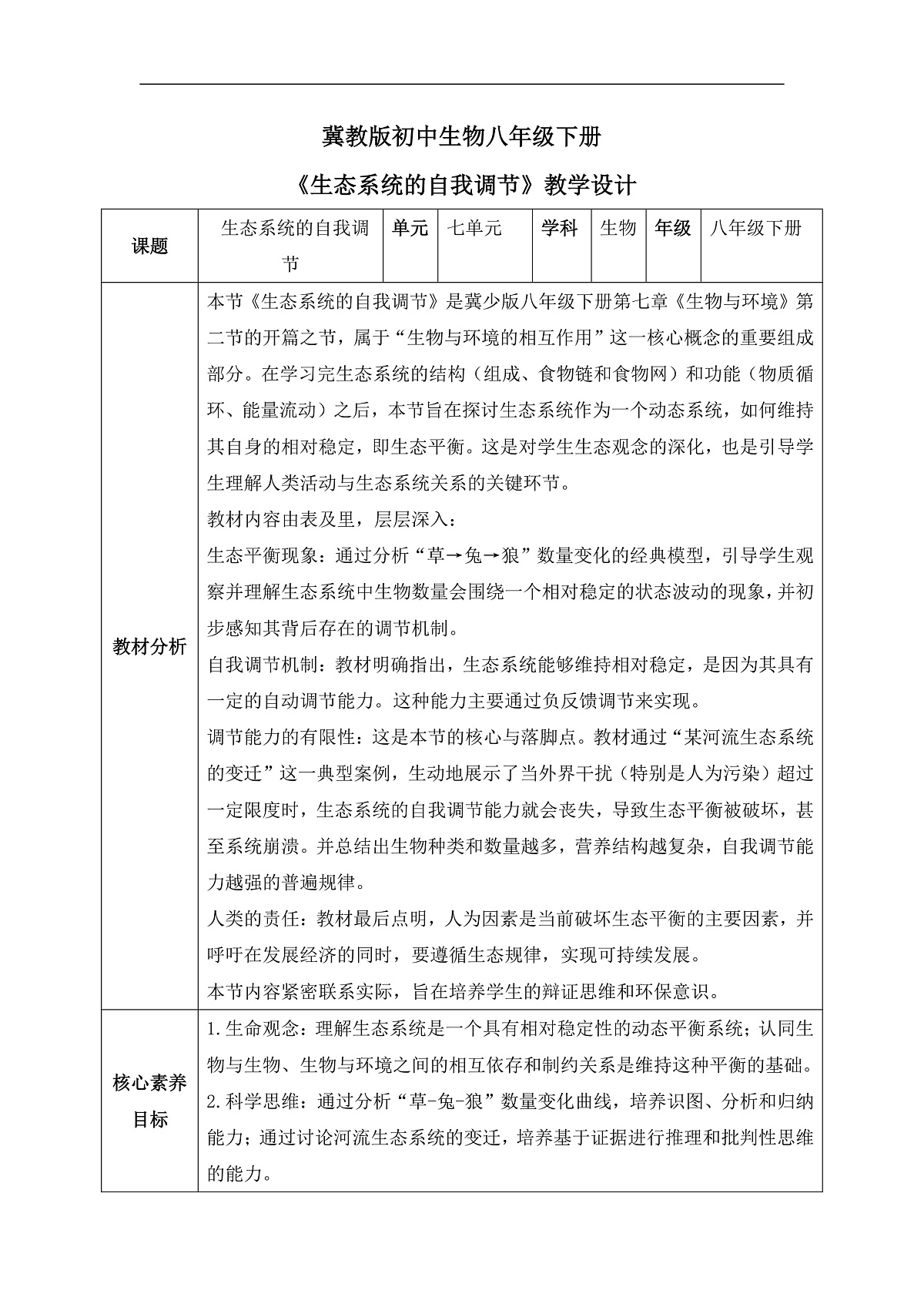 【核心素养目标】冀少版初中生物八年级下册7.2.1《生态系统的自我调节》教学设计第1页