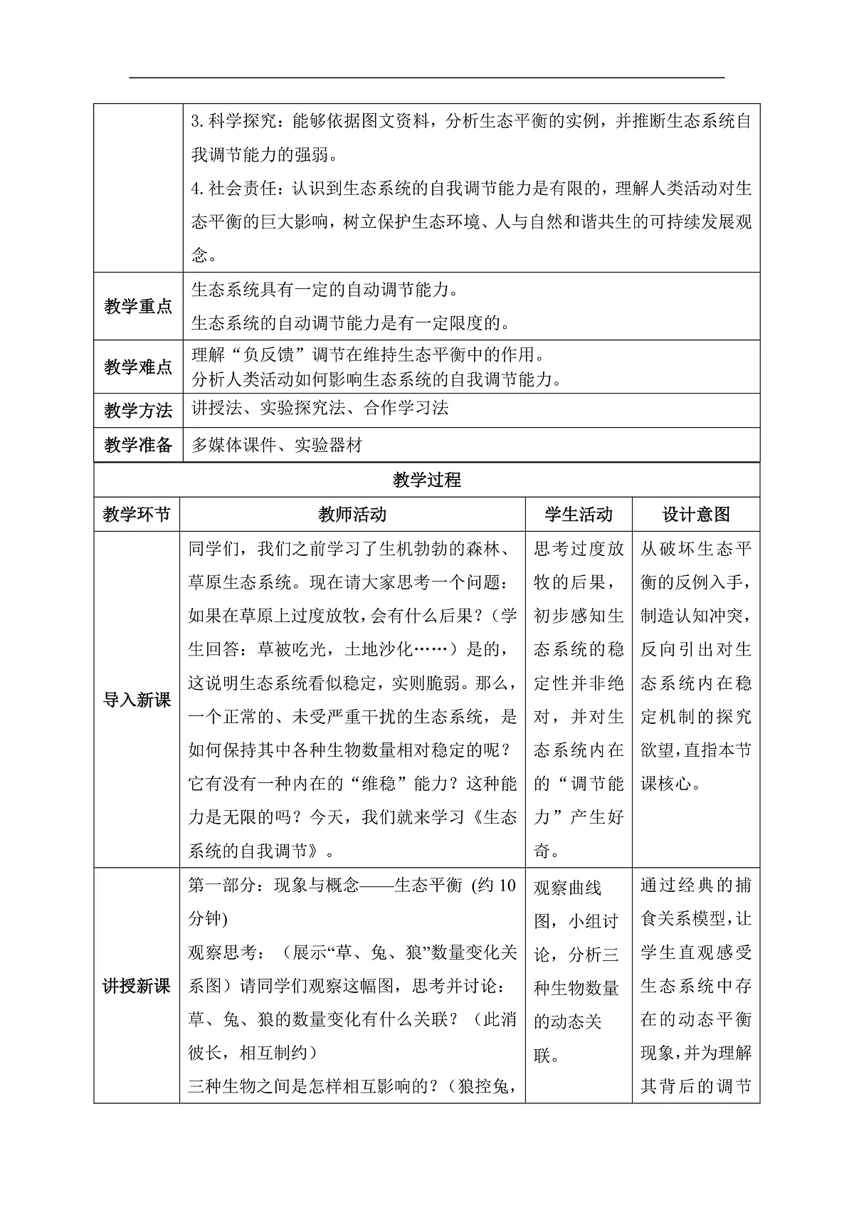 【核心素养目标】冀少版初中生物八年级下册7.2.1《生态系统的自我调节》教学设计第2页