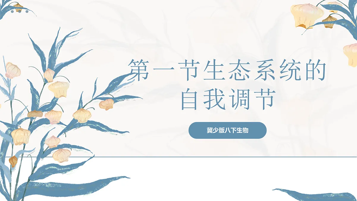 【核心素养目标】冀少版初中生物八年级下册7.2.1《生态系统的自我调节》课件第1页