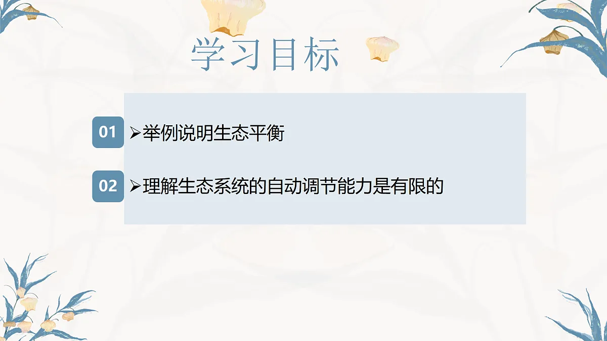 【核心素养目标】冀少版初中生物八年级下册7.2.1《生态系统的自我调节》课件第3页