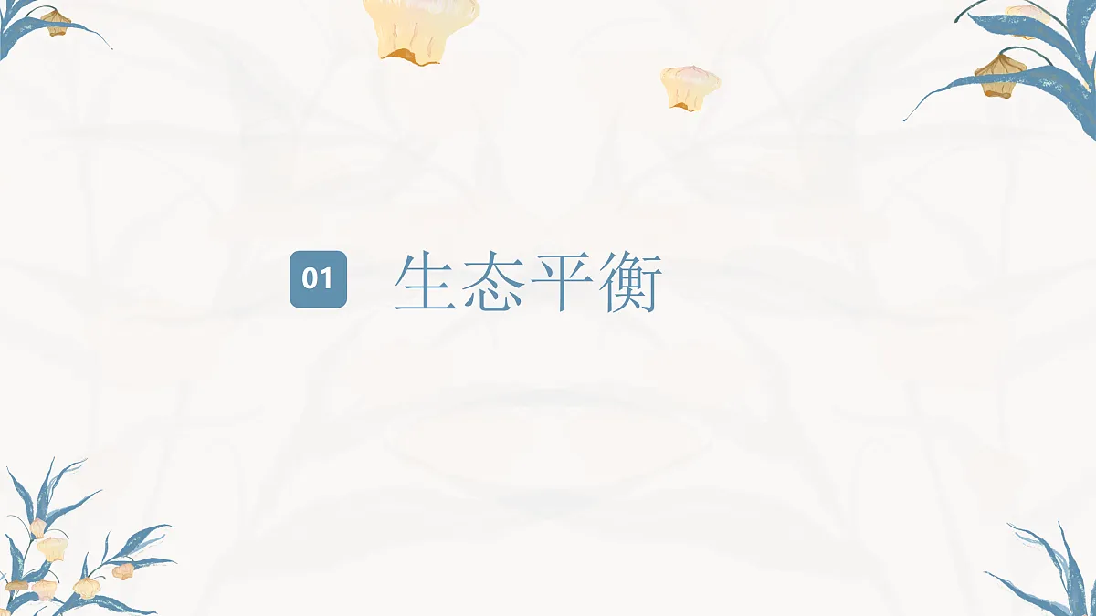 【核心素养目标】冀少版初中生物八年级下册7.2.1《生态系统的自我调节》课件第4页