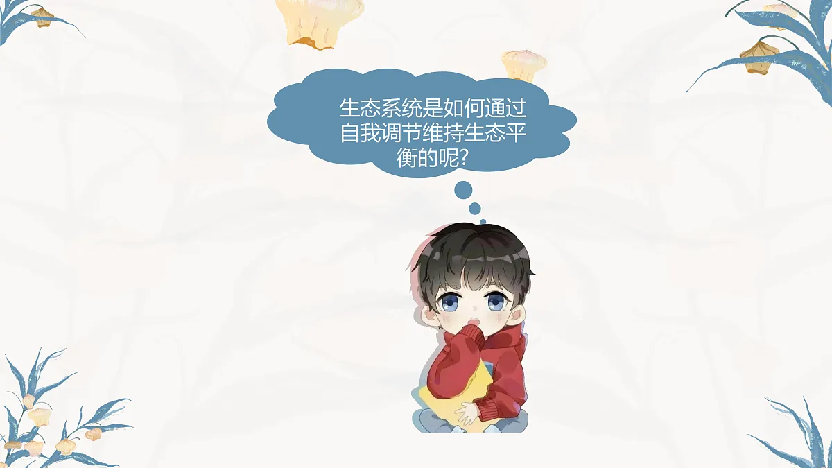 【核心素养目标】冀少版初中生物八年级下册7.2.1《生态系统的自我调节》课件第7页