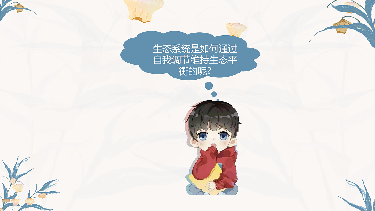 【核心素养目标】冀少版初中生物八年级下册7.2.1《生态系统的自我调节》课件第7页