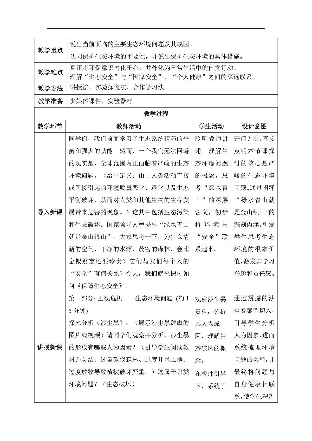 【核心素养目标】冀少版初中生物八年级下册7.2.2《保障生态安全》教学设计第2页